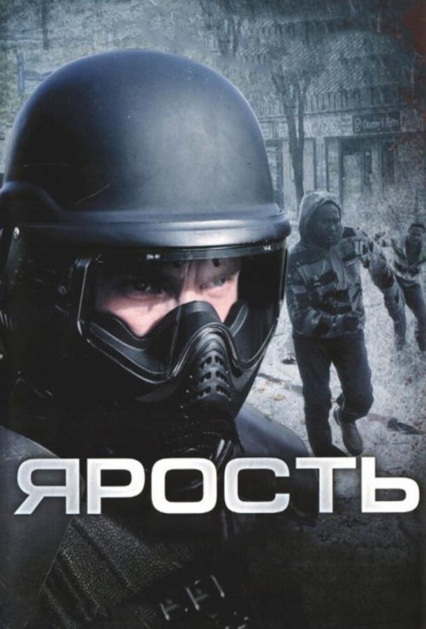 Фильм Ярость (2008) смотреть онлайн в HD качестве